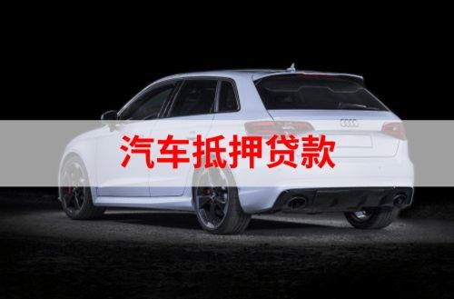 巴南重庆汽车抵押贷款办理需要哪些条件