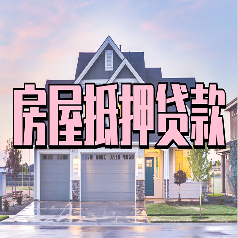 巴南房子抵押贷款优势|房屋抵押贷款还款方式