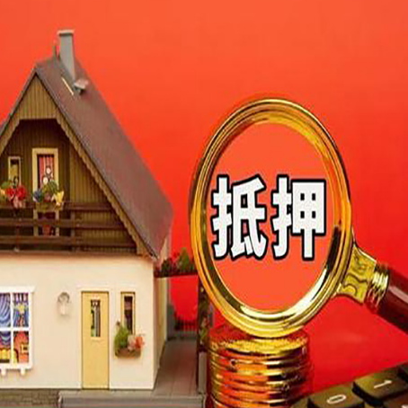 巴南贷款中介公司房产抵押贷款如何选新渝启服