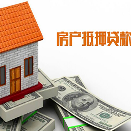 巴南房产抵押贷款更高能贷多少钱呢?