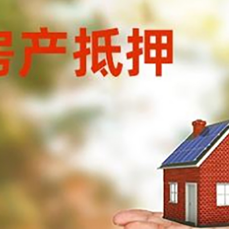 巴南房产抵押贷款和房屋典当有什么区别?